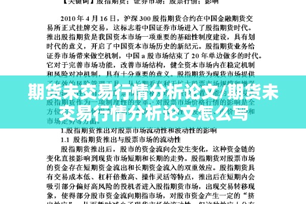 期货未交易行情分析论文/期货未交易行情分析论文怎么写