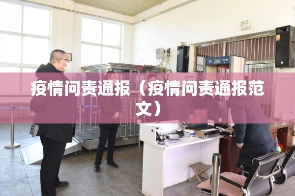 疫情问责通报(疫情问责通报范文) 疫情问责通报(疫情问责通报范文)