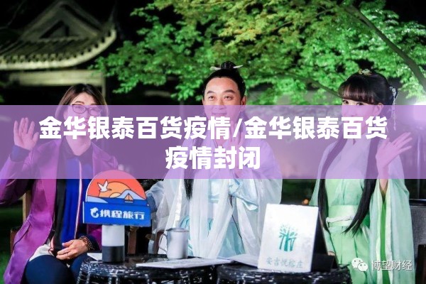 金华银泰百货疫情/金华银泰百货疫情封闭