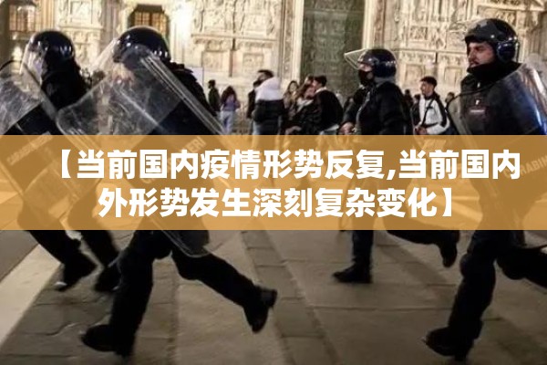 【当前国内疫情形势反复,当前国内外形势发生深刻复杂变化】