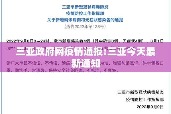 三亚政府网疫情通报:三亚今天最新通知 三亚政府网疫情通报:三亚今天最新通知