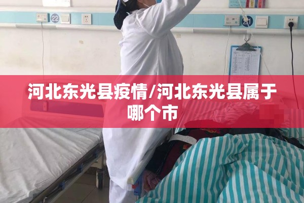 河北东光县疫情/河北东光县属于哪个市