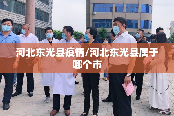 河北东光县疫情/河北东光县属于哪个市