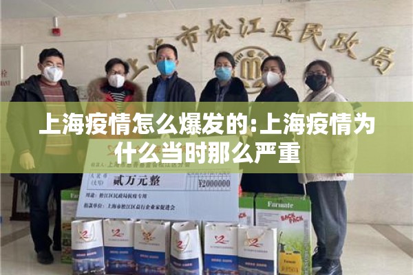 上海疫情怎么爆发的:上海疫情为什么当时那么严重