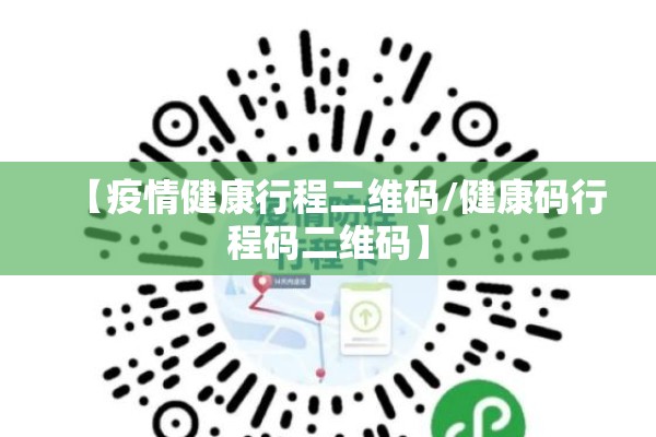 【疫情健康行程二维码/健康码行程码二维码】 【疫情健康行程二维码/健康码行程码二维码】