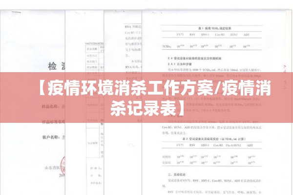【疫情环境消杀工作方案/疫情消杀记录表】 【疫情环境消杀工作方案/疫情消杀记录表】