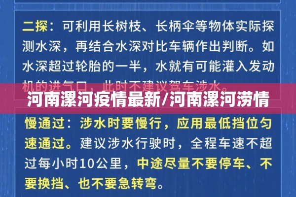 河南漯河疫情最新/河南漯河涝情