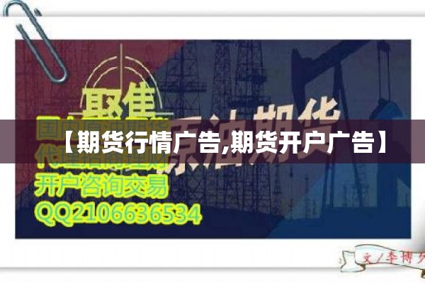 【期货行情广告,期货开户广告】 【期货行情广告,期货开户广告】