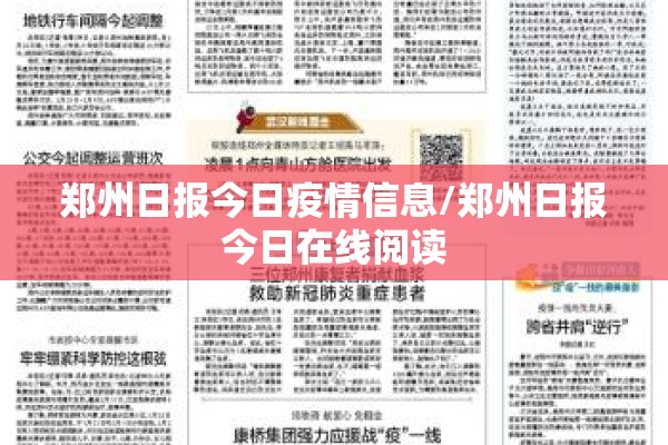郑州日报今日疫情信息/郑州日报今日在线阅读