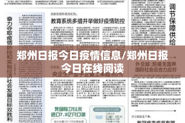 郑州日报今日疫情信息/郑州日报今日在线阅读