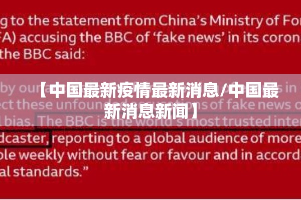 【中国最新疫情最新消息/中国最新消息新闻】