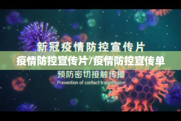 疫情防控宣传片/疫情防控宣传单 疫情防控宣传片/疫情防控宣传单