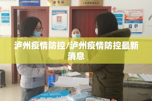 泸州疫情防控/泸州疫情防控最新消息