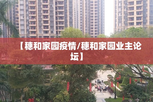 【穗和家园疫情/穗和家园业主论坛】