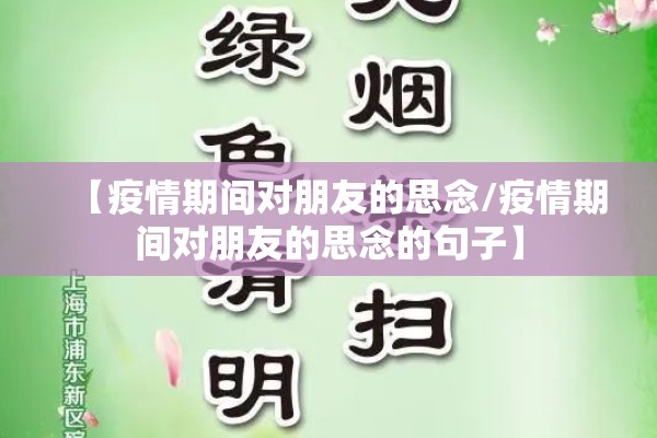 【疫情期间对朋友的思念/疫情期间对朋友的思念的句子】