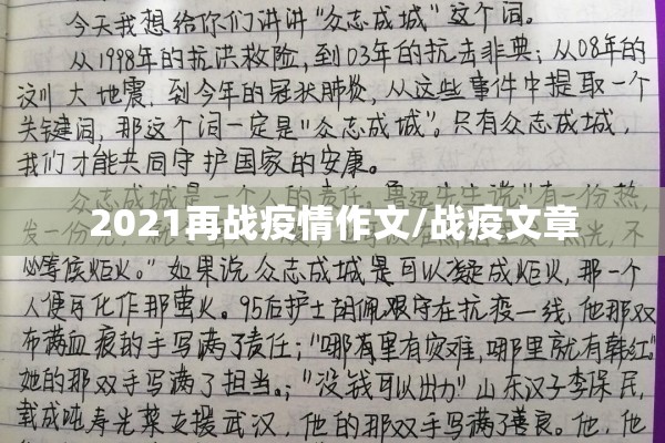 2021再战疫情作文/战疫文章
