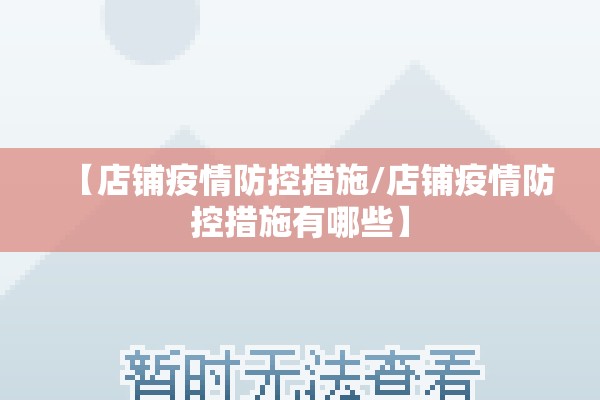【店铺疫情防控措施/店铺疫情防控措施有哪些】