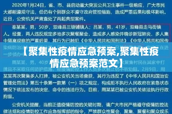 【聚集性疫情应急预案,聚集性疫情应急预案范文】