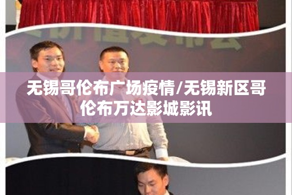 无锡哥伦布广场疫情/无锡新区哥伦布万达影城影讯