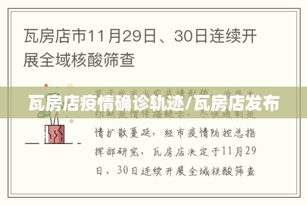瓦房店疫情确诊轨迹/瓦房店发布 瓦房店疫情确诊轨迹/瓦房店发布