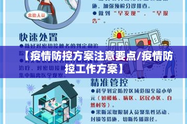 【疫情防控方案注意要点/疫情防控工作方案】