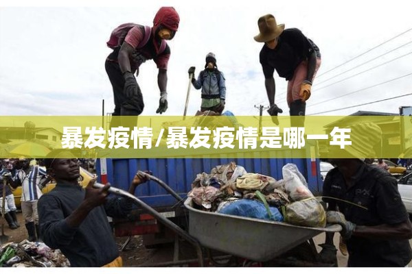 暴发疫情/暴发疫情是哪一年 暴发疫情/暴发疫情是哪一年