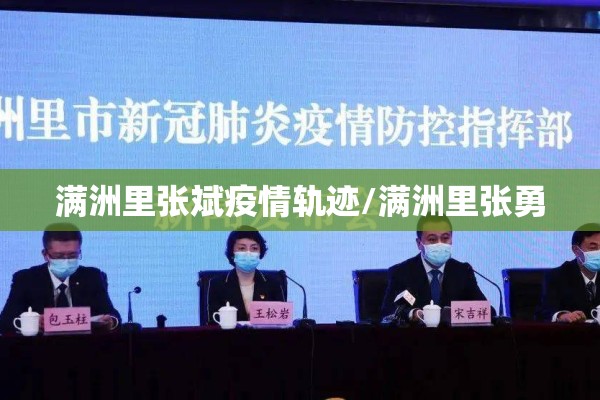 满洲里张斌疫情轨迹/满洲里张勇 满洲里张斌疫情轨迹/满洲里张勇