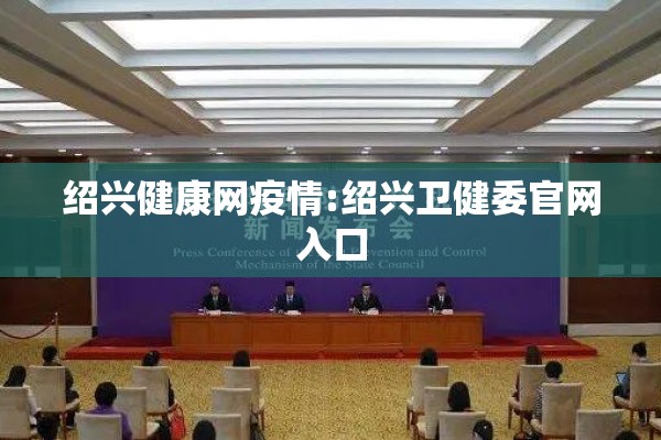 绍兴健康网疫情:绍兴卫健委官网入口