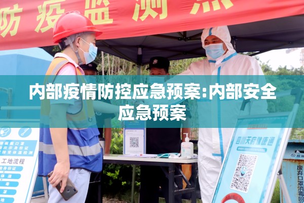 内部疫情防控应急预案:内部安全应急预案