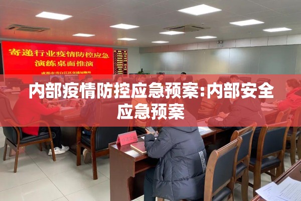 内部疫情防控应急预案:内部安全应急预案
