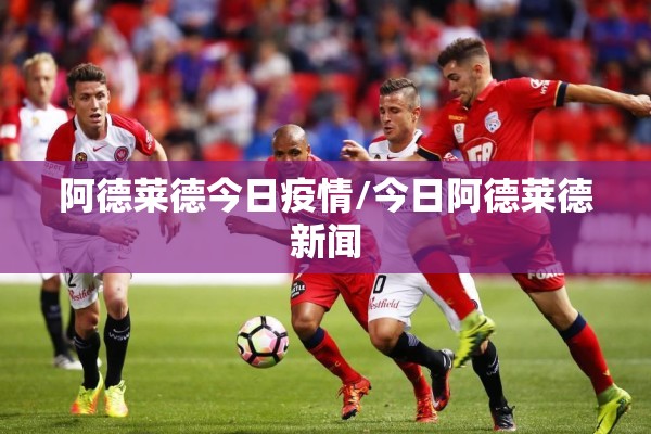 阿德莱德今日疫情/今日阿德莱德新闻 阿德莱德今日疫情/今日阿德莱德新闻