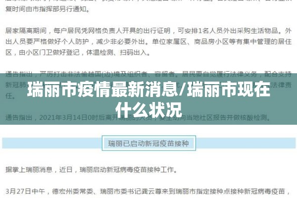 瑞丽市疫情最新消息/瑞丽市现在什么状况 瑞丽市疫情最新消息/瑞丽市现在什么状况