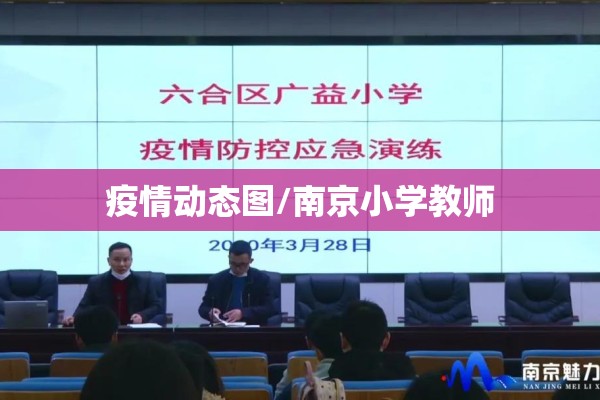 疫情动态图/南京小学教师 疫情动态图/南京小学教师