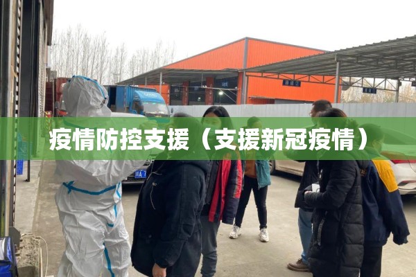 疫情防控支援（支援新冠疫情）