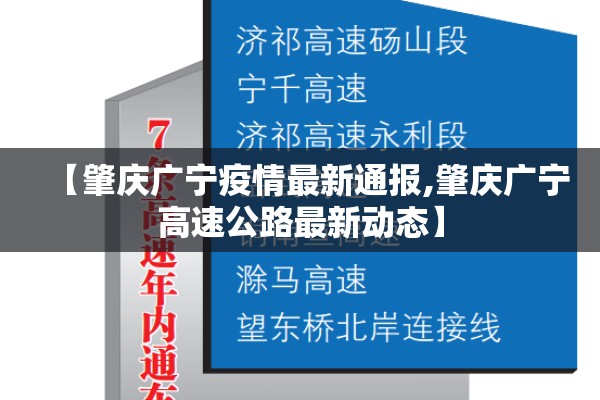 【肇庆广宁疫情最新通报,肇庆广宁高速公路最新动态】