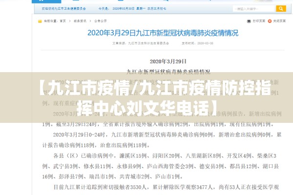 【九江市疫情/九江市疫情防控指挥中心刘文华电话】