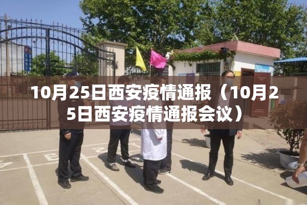 10月25日西安疫情通报（10月25日西安疫情通报会议）