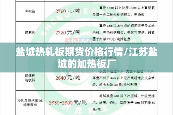 盐城热轧板期货价格行情/江苏盐城的加热板厂 盐城热轧板期货价格行情/江苏盐城的加热板厂