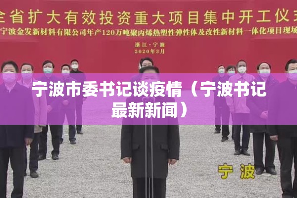 宁波市委书记谈疫情(宁波书记最新新闻) 宁波市委书记谈疫情(宁波书记最新新闻)