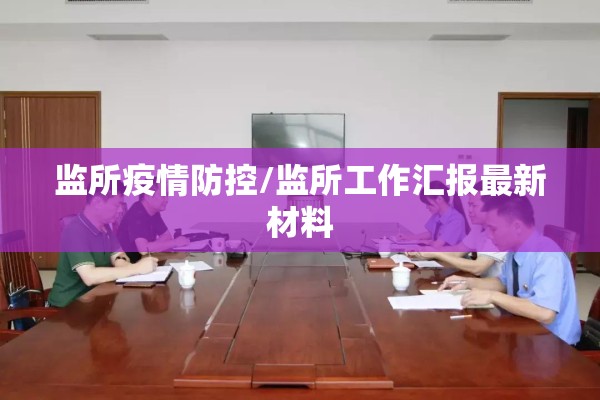 监所疫情防控/监所工作汇报最新材料
