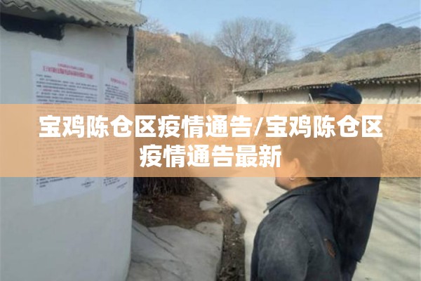 宝鸡陈仓区疫情通告/宝鸡陈仓区疫情通告最新