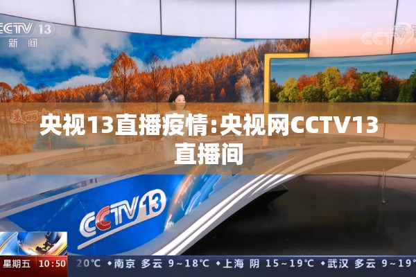 央视13直播疫情:央视网CCTV13直播间