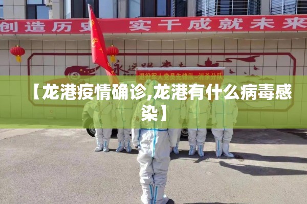 【龙港疫情确诊,龙港有什么病毒感染】 【龙港疫情确诊,龙港有什么病毒感染】