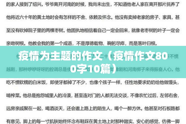 疫情为主题的作文(疫情作文800字10篇) 疫情为主题的作文(疫情作文800字10篇)