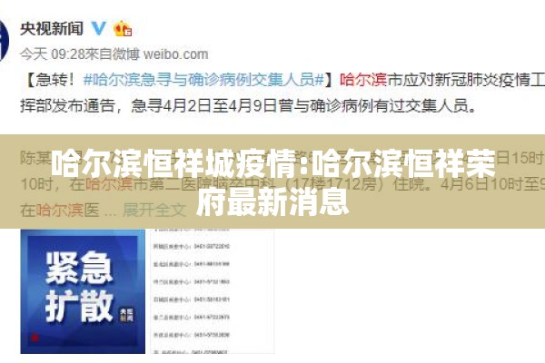 哈尔滨恒祥城疫情:哈尔滨恒祥荣府最新消息 哈尔滨恒祥城疫情:哈尔滨恒祥荣府最新消息