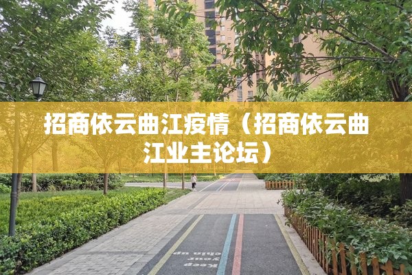 招商依云曲江疫情(招商依云曲江业主论坛) 招商依云曲江疫情(招商依云曲江业主论坛)