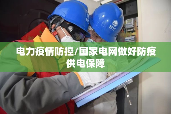 电力疫情防控/国家电网做好防疫供电保障