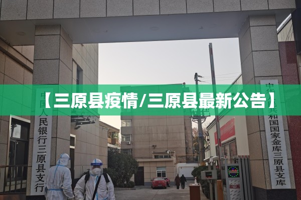 【三原县疫情/三原县最新公告】