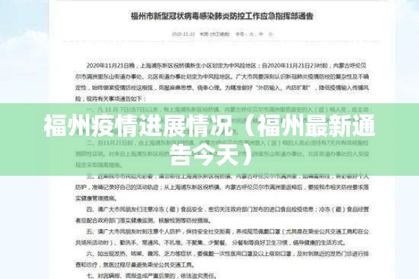 福州疫情进展情况（福州最新通告今天）