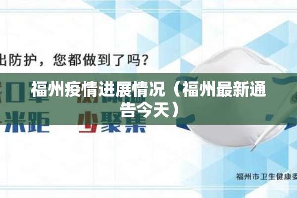 福州疫情进展情况（福州最新通告今天）